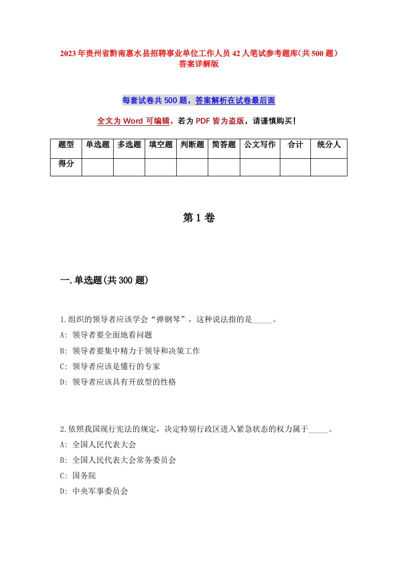 2023年贵州省黔南惠水县招聘事业单位工作人员42人笔试参考题库共500题答案详解版