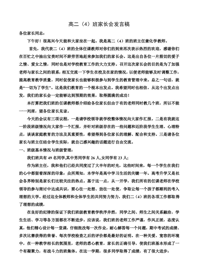 高中班主任家长会发言稿