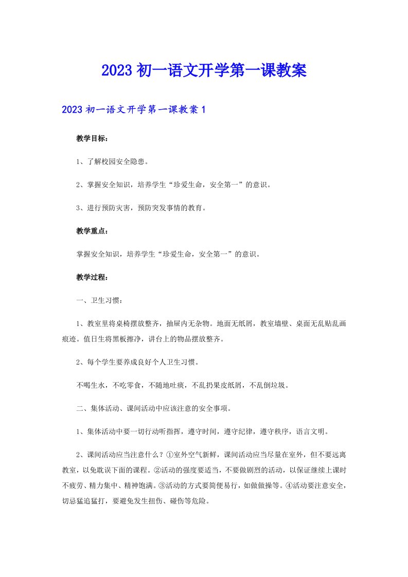 2023初一语文开学第一课教案