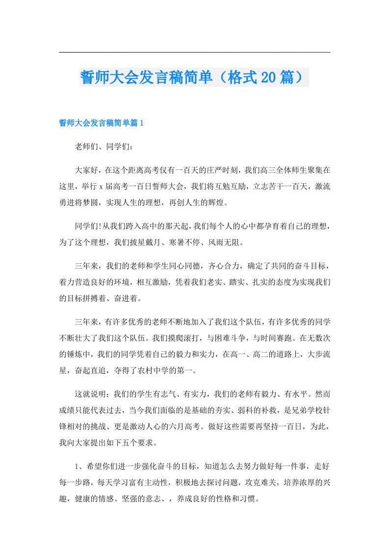 誓师大会发言稿简单（格式20篇）