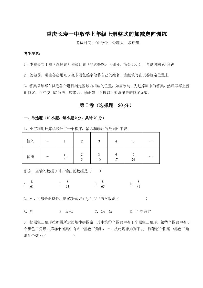 考点攻克重庆长寿一中数学七年级上册整式的加减定向训练试题（含详解）