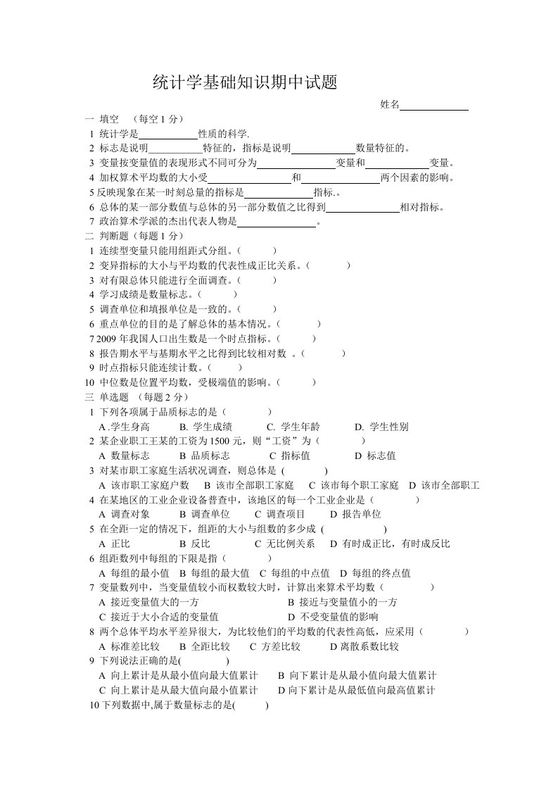 09对口统计学基础知识期中试题