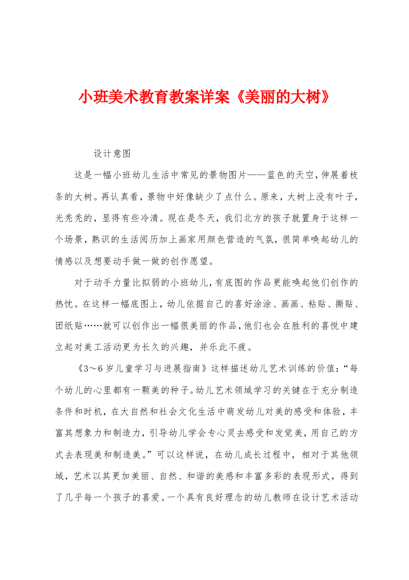 小班美术教育教案详案美丽的大树