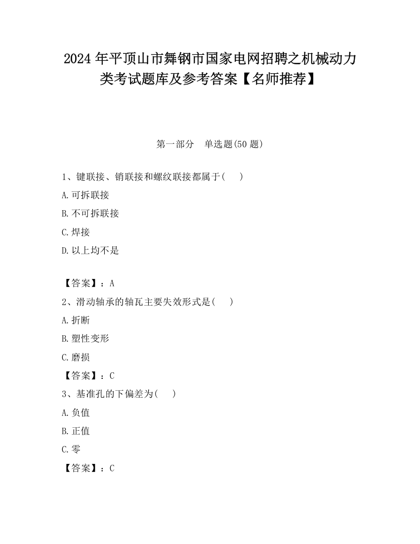 2024年平顶山市舞钢市国家电网招聘之机械动力类考试题库及参考答案【名师推荐】