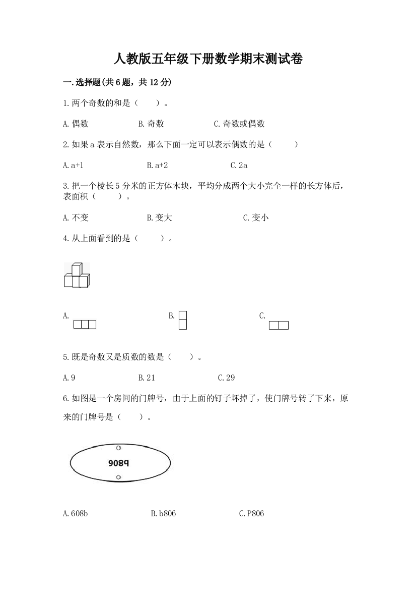 人教版五年级下册数学期末测试卷带答案(研优卷)