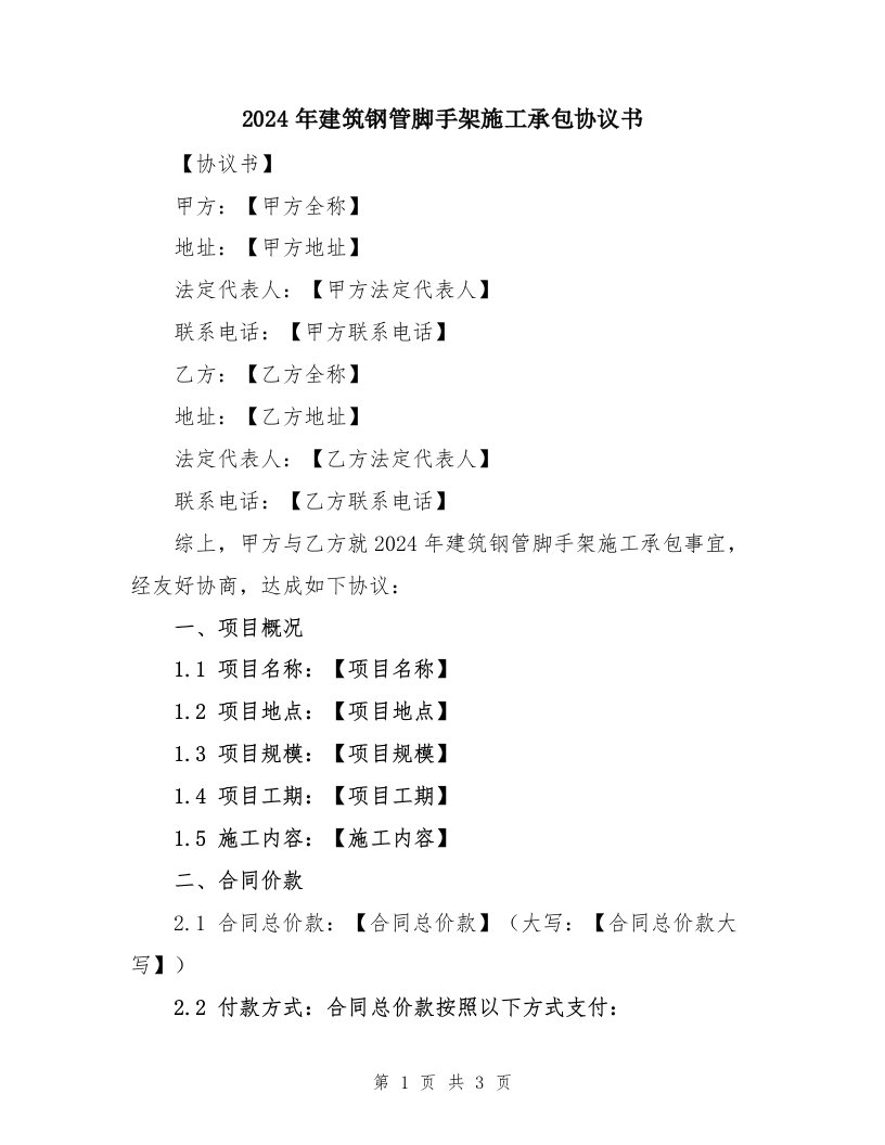 2024年建筑钢管脚手架施工承包协议书