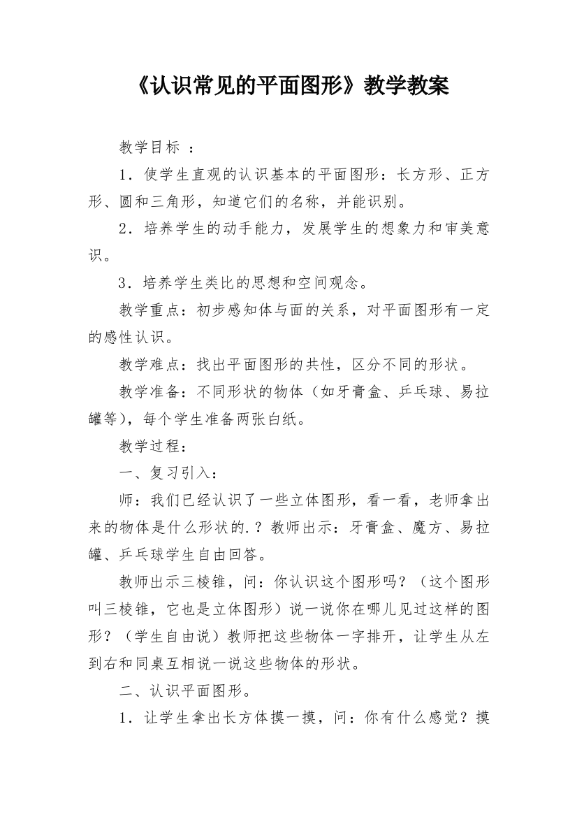 《认识常见的平面图形》教学教案