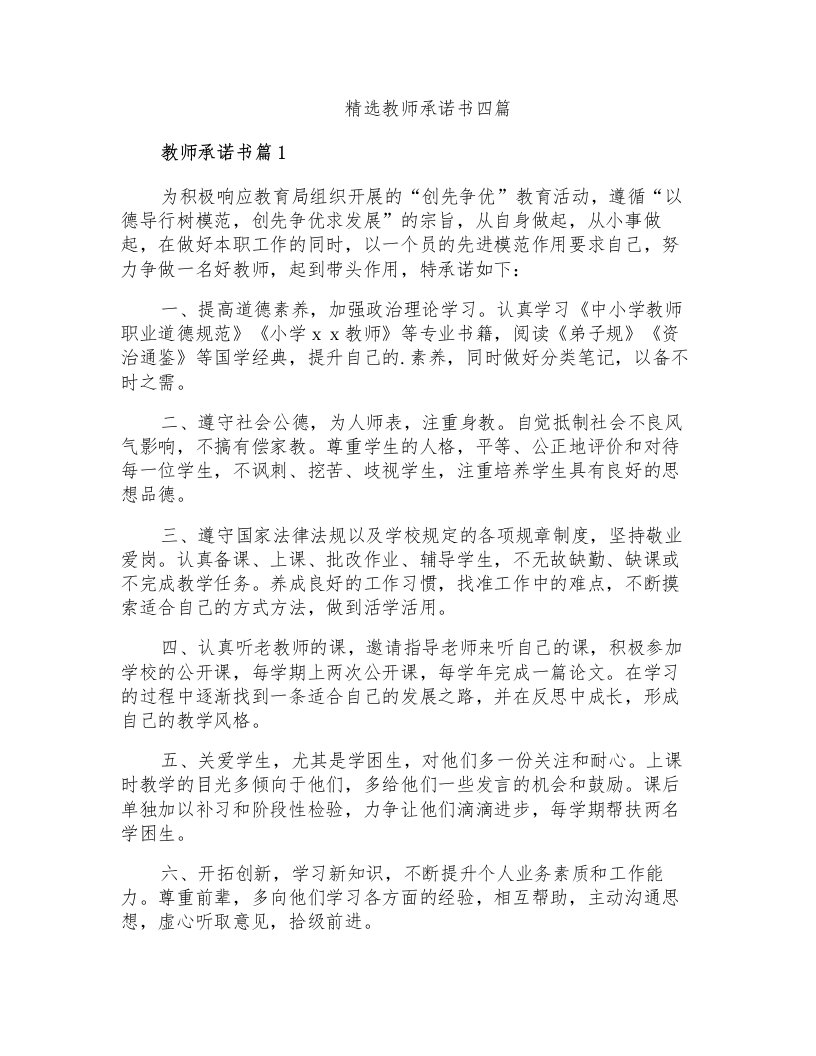 精选教师承诺书四篇