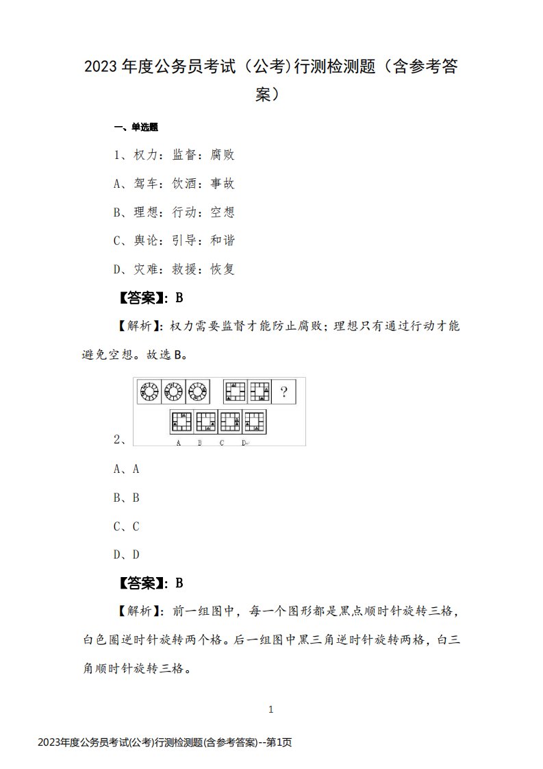 2023年度公务员考试(公考)行测检测题(含参考答案)