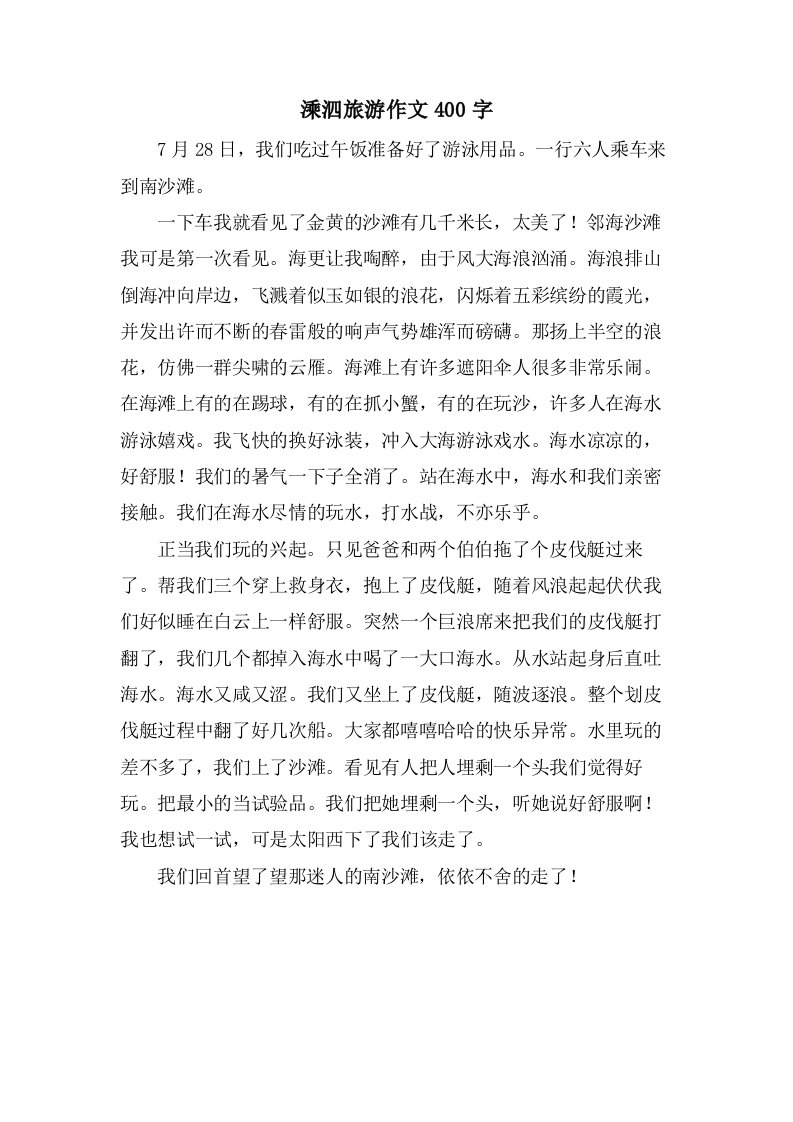 溗泗旅游作文400字