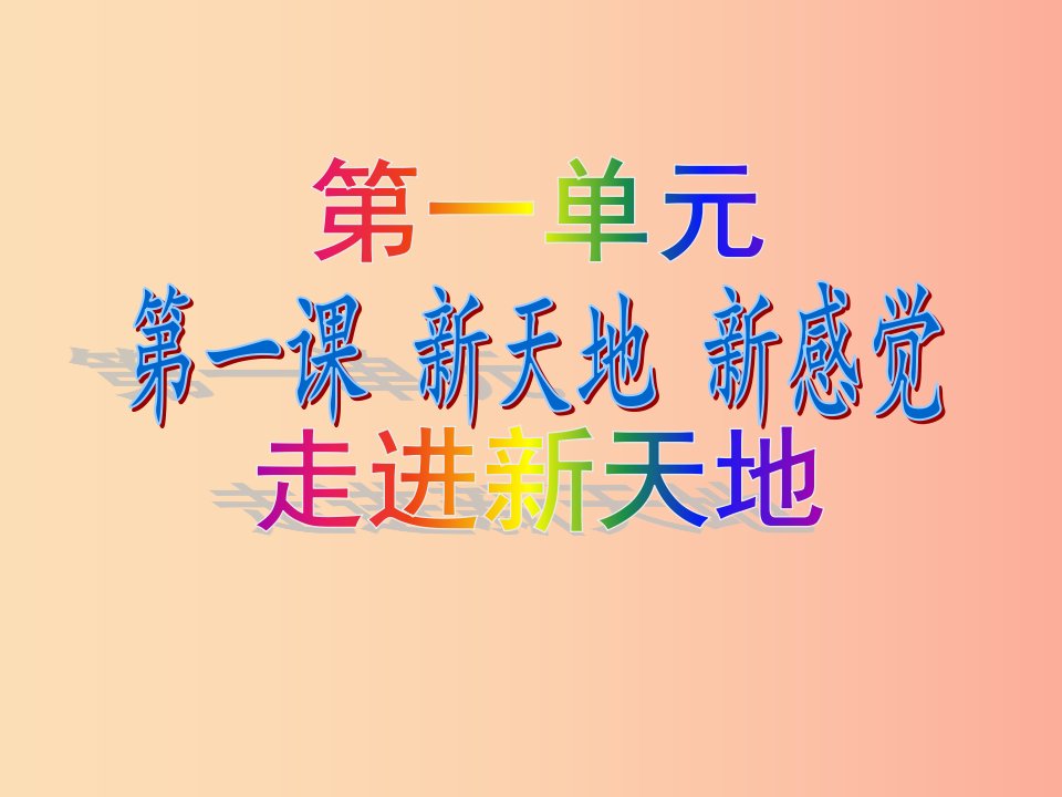 七年级道德与法治上册