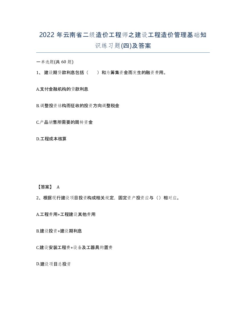 2022年云南省二级造价工程师之建设工程造价管理基础知识练习题四及答案