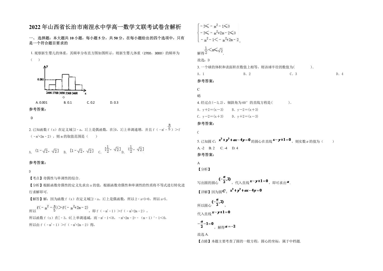 2022年山西省长治市南涅水中学高一数学文联考试卷含解析