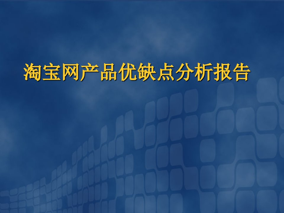 【淘宝网产品优缺点分析报告】