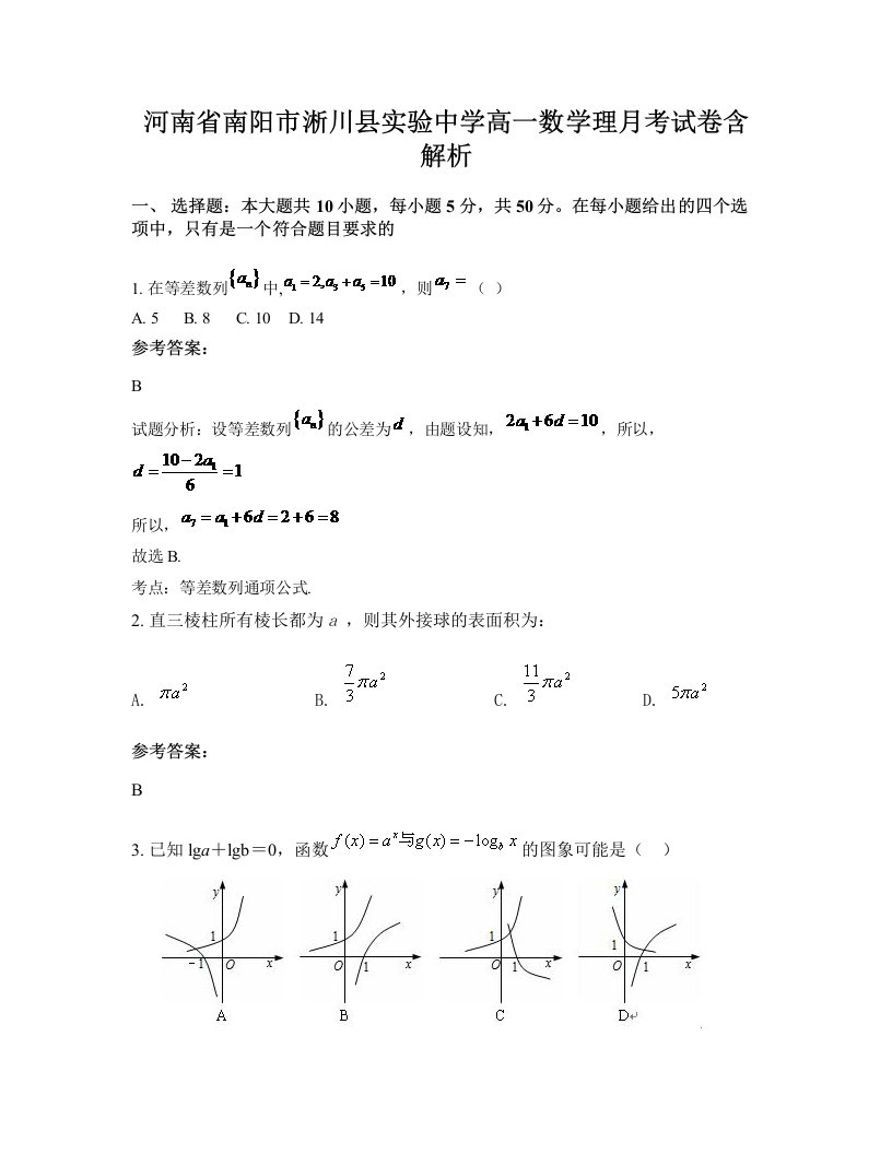 河南省南阳市淅川县实验中学高一数学理月考试卷含解析