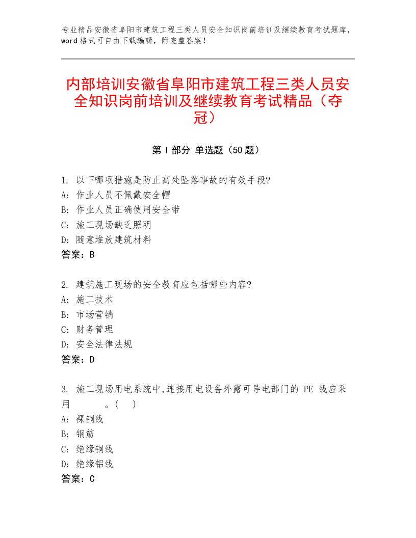 内部培训安徽省阜阳市建筑工程三类人员安全知识岗前培训及继续教育考试精品（夺冠）