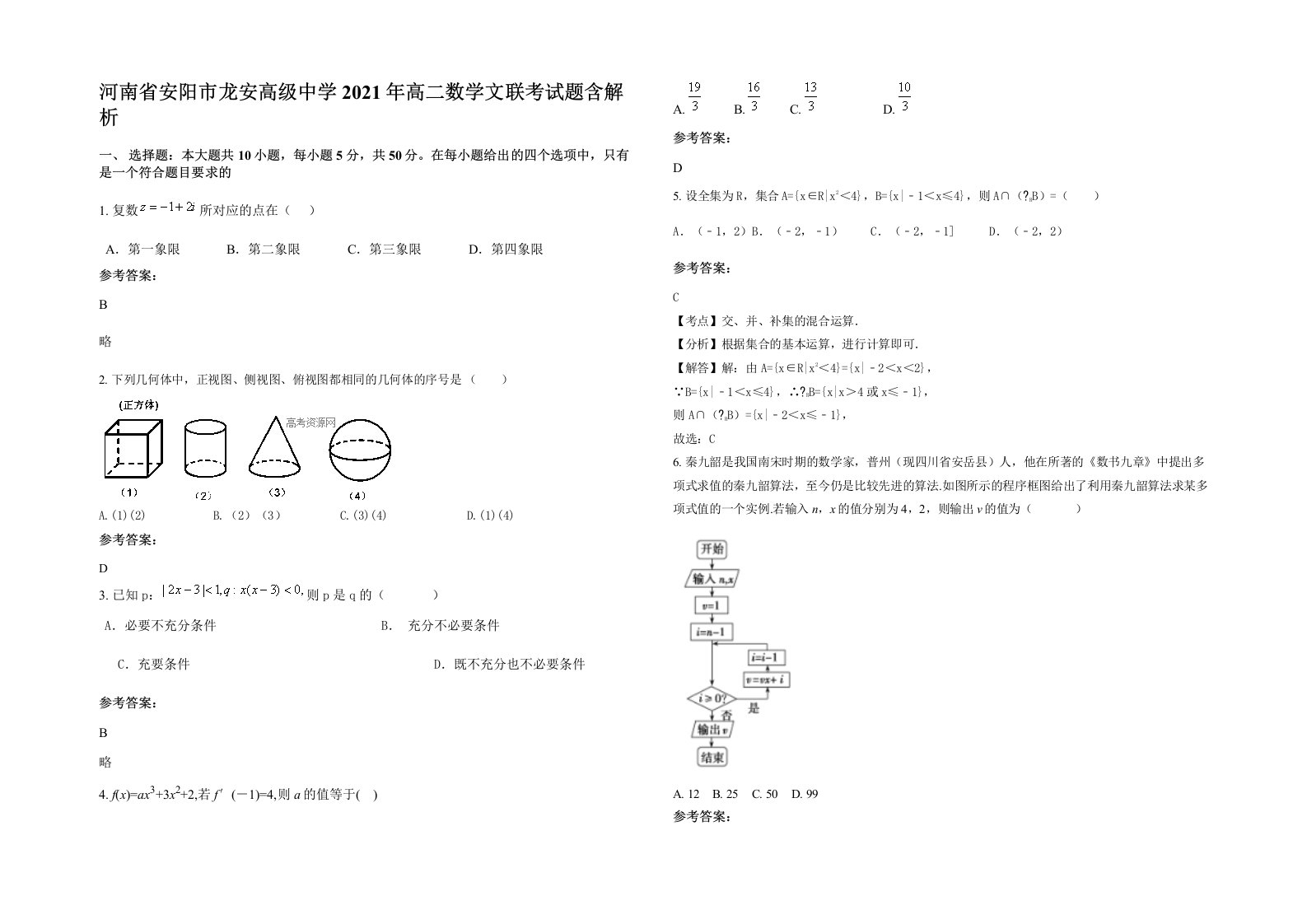 河南省安阳市龙安高级中学2021年高二数学文联考试题含解析