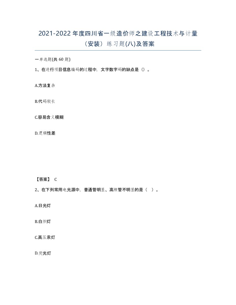 2021-2022年度四川省一级造价师之建设工程技术与计量安装练习题八及答案