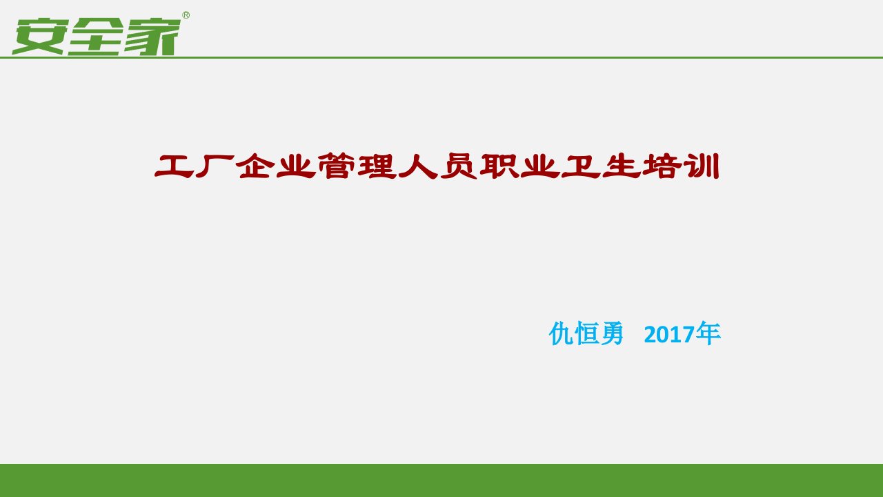 企业管理人员职业卫生培训