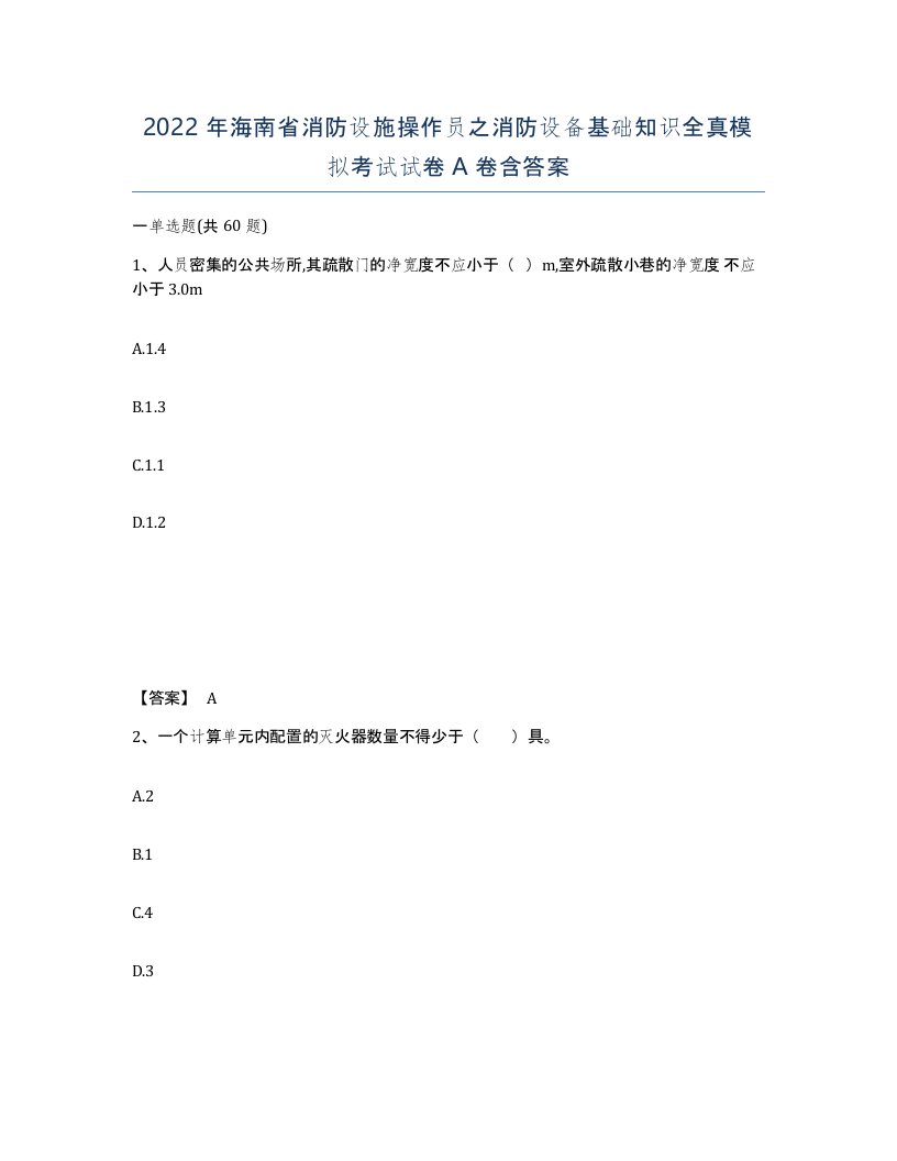 2022年海南省消防设施操作员之消防设备基础知识全真模拟考试试卷A卷含答案