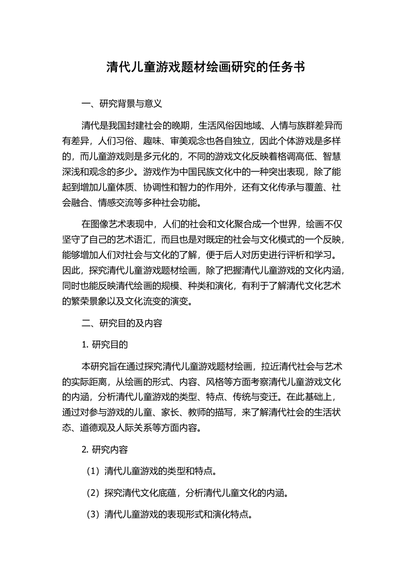 清代儿童游戏题材绘画研究的任务书