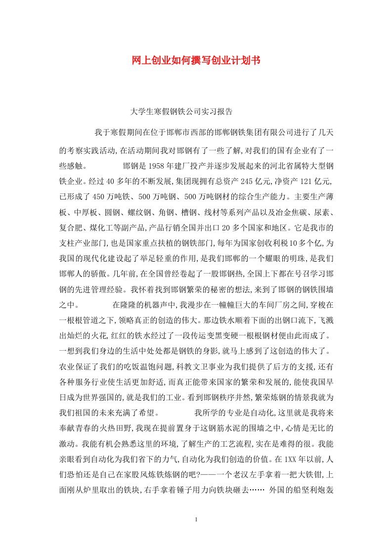 精选网上创业如何撰写创业计划书