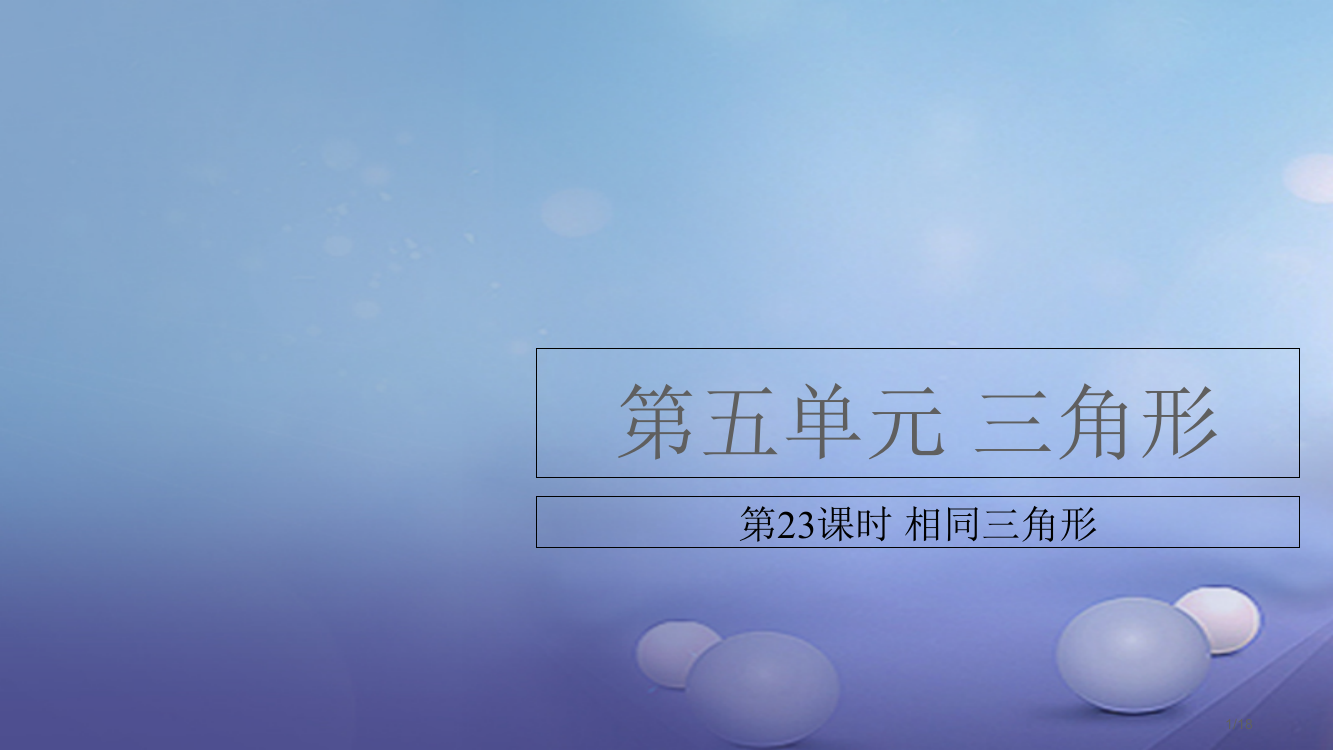 中考数学复习第5单元三角形第23课时相似三角形市赛课公开课一等奖省名师优质课获奖PPT课件