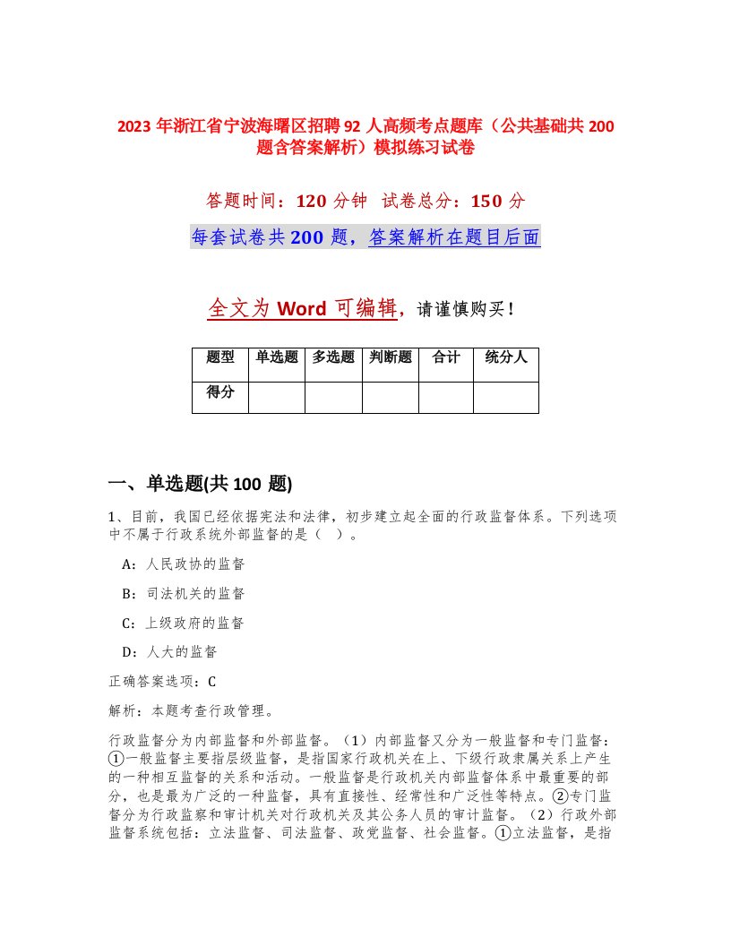 2023年浙江省宁波海曙区招聘92人高频考点题库公共基础共200题含答案解析模拟练习试卷