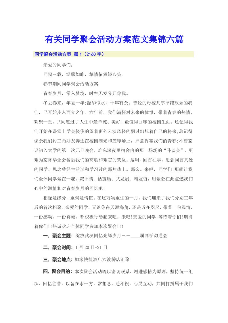 有关同学聚会活动方案范文集锦六篇