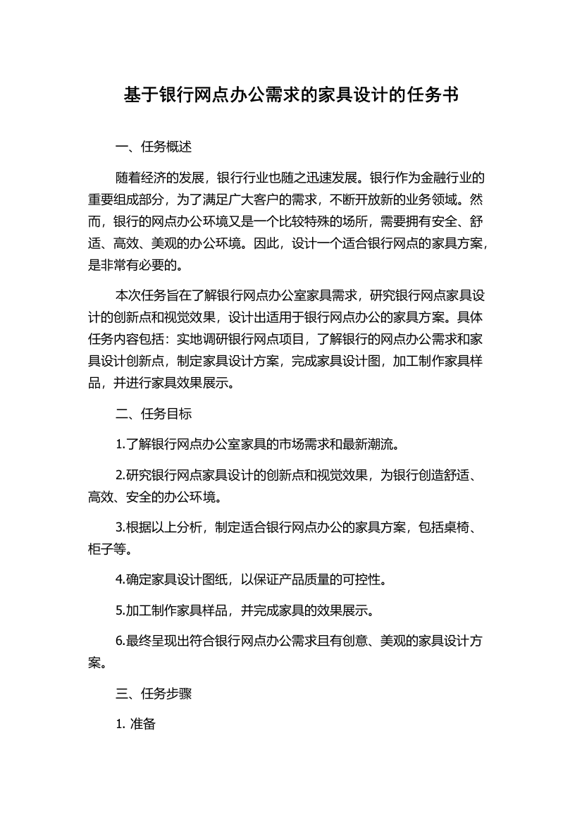 基于银行网点办公需求的家具设计的任务书