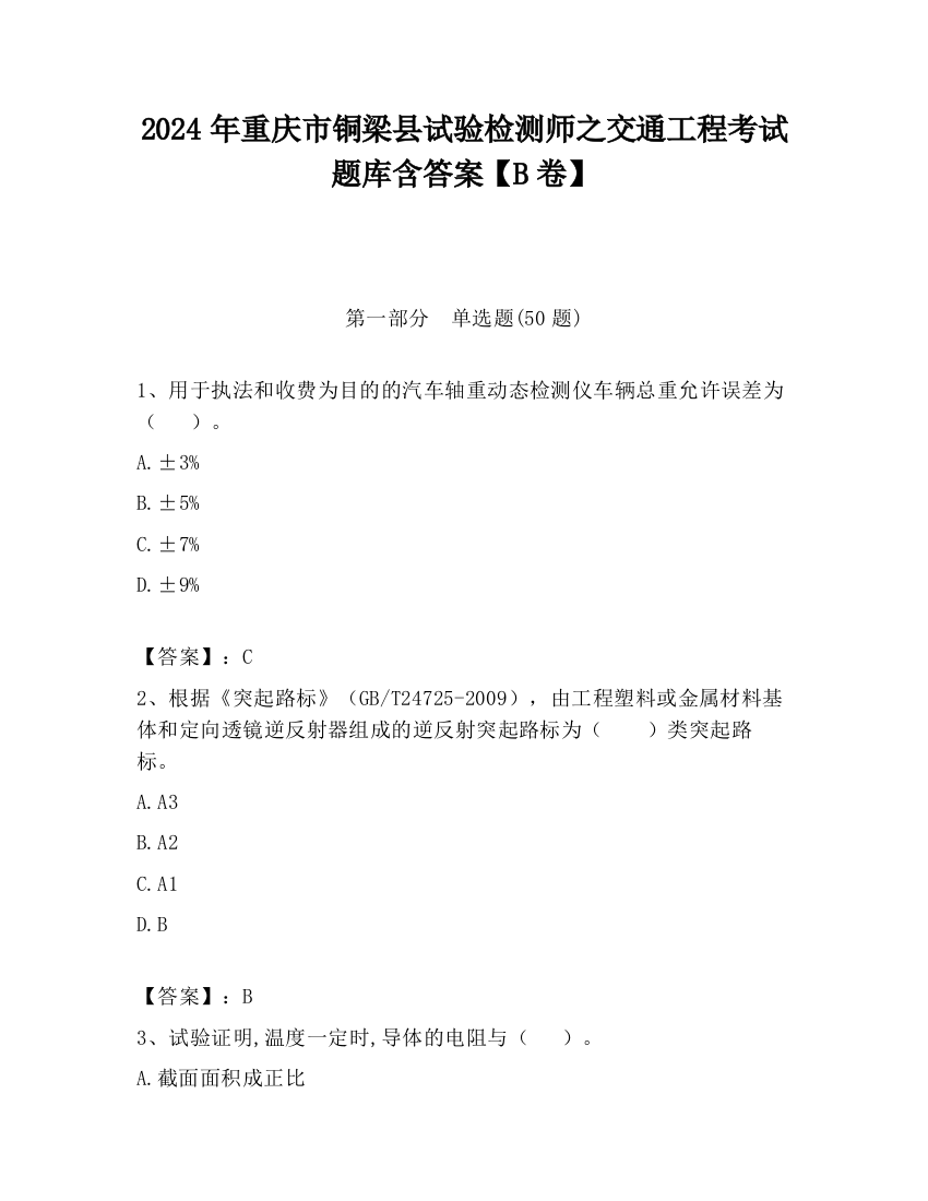 2024年重庆市铜梁县试验检测师之交通工程考试题库含答案【B卷】