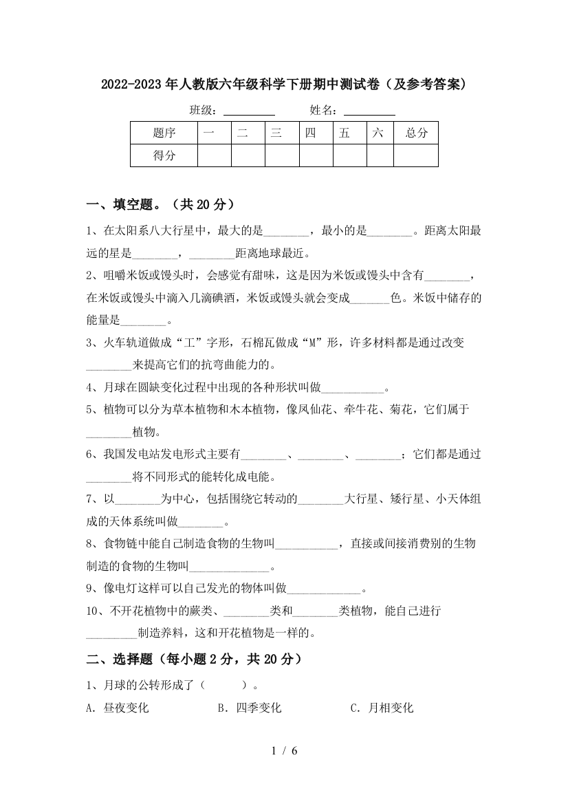 2022-2023年人教版六年级科学下册期中测试卷(及参考答案)