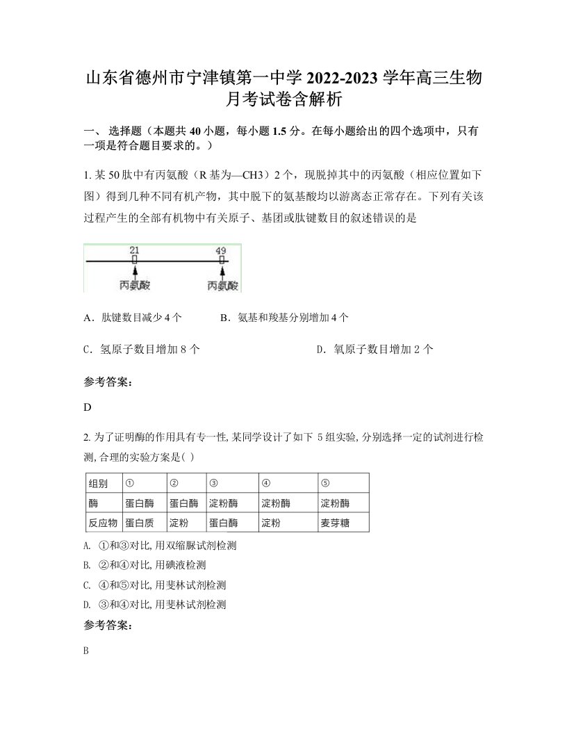 山东省德州市宁津镇第一中学2022-2023学年高三生物月考试卷含解析