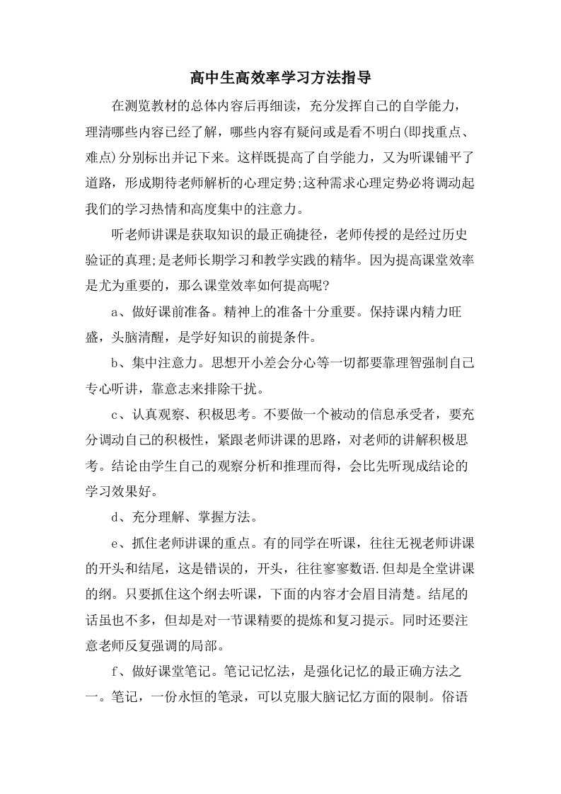 高中生高效率学习方法指导