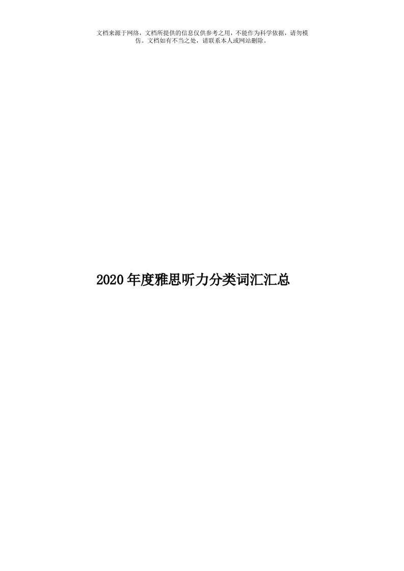 2020年度雅思听力分类词汇汇总模板