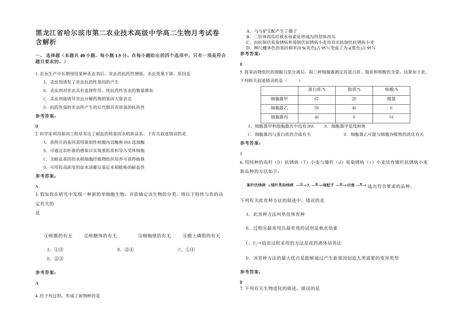 黑龙江省哈尔滨市第二农业技术高级中学高二生物月考试卷含解析