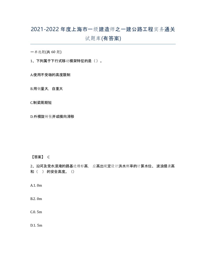 2021-2022年度上海市一级建造师之一建公路工程实务通关试题库有答案