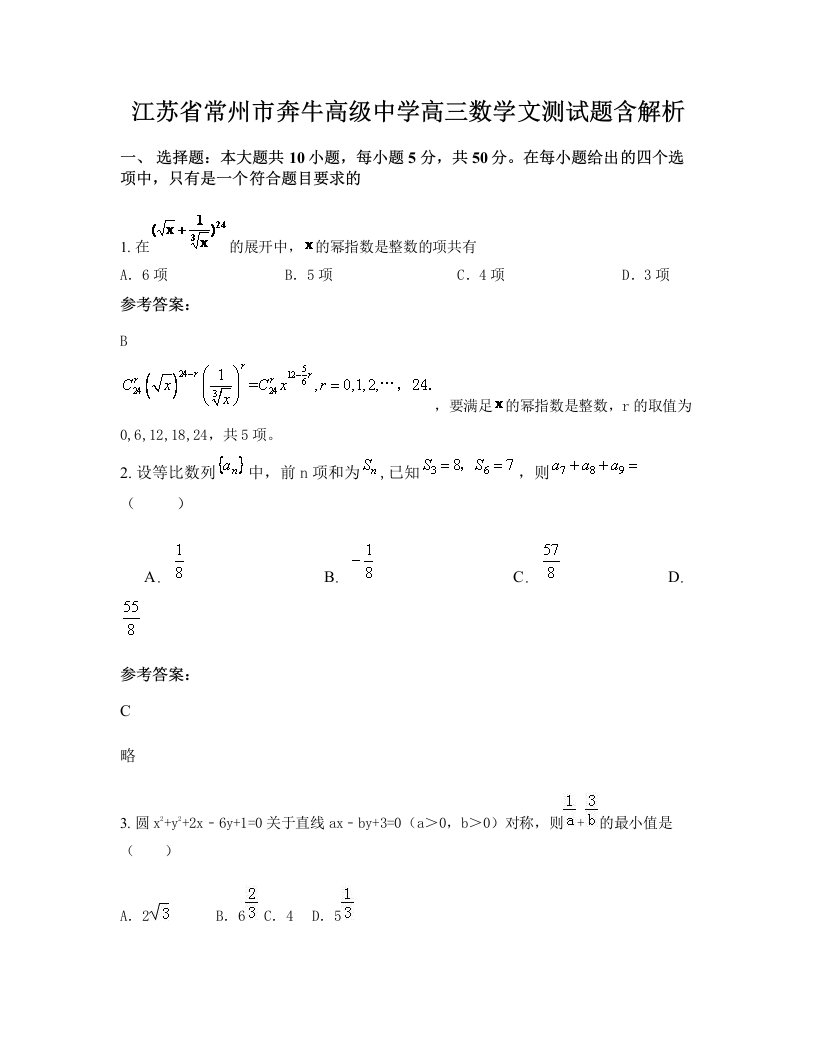 江苏省常州市奔牛高级中学高三数学文测试题含解析