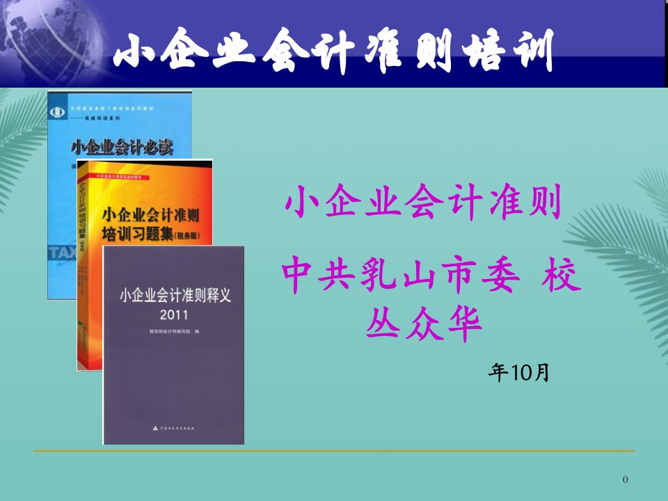 新小企业会计准则培训ppt课件