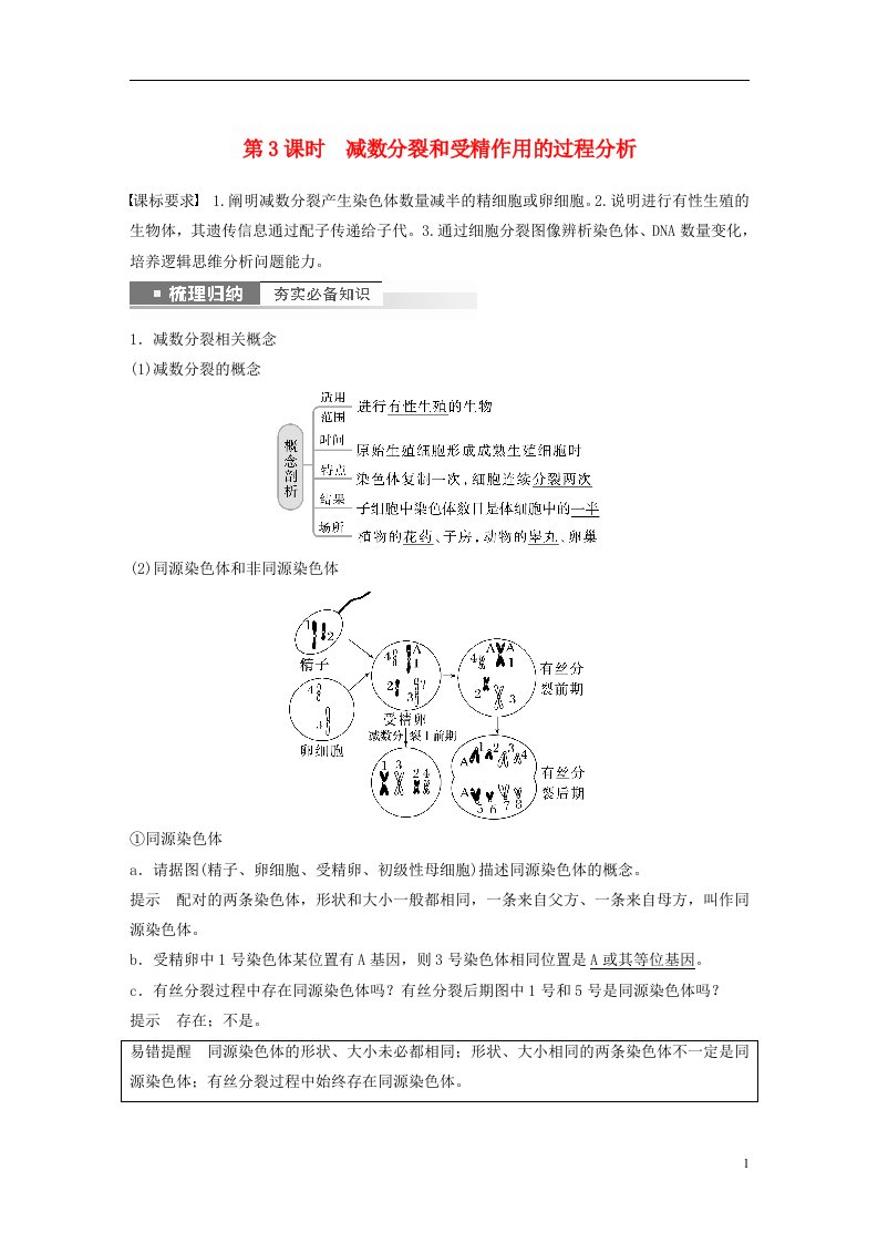 新高考2023届高考生物一轮复习讲义第4单元第3课时减数分裂和受精作用的过程分析新人教版