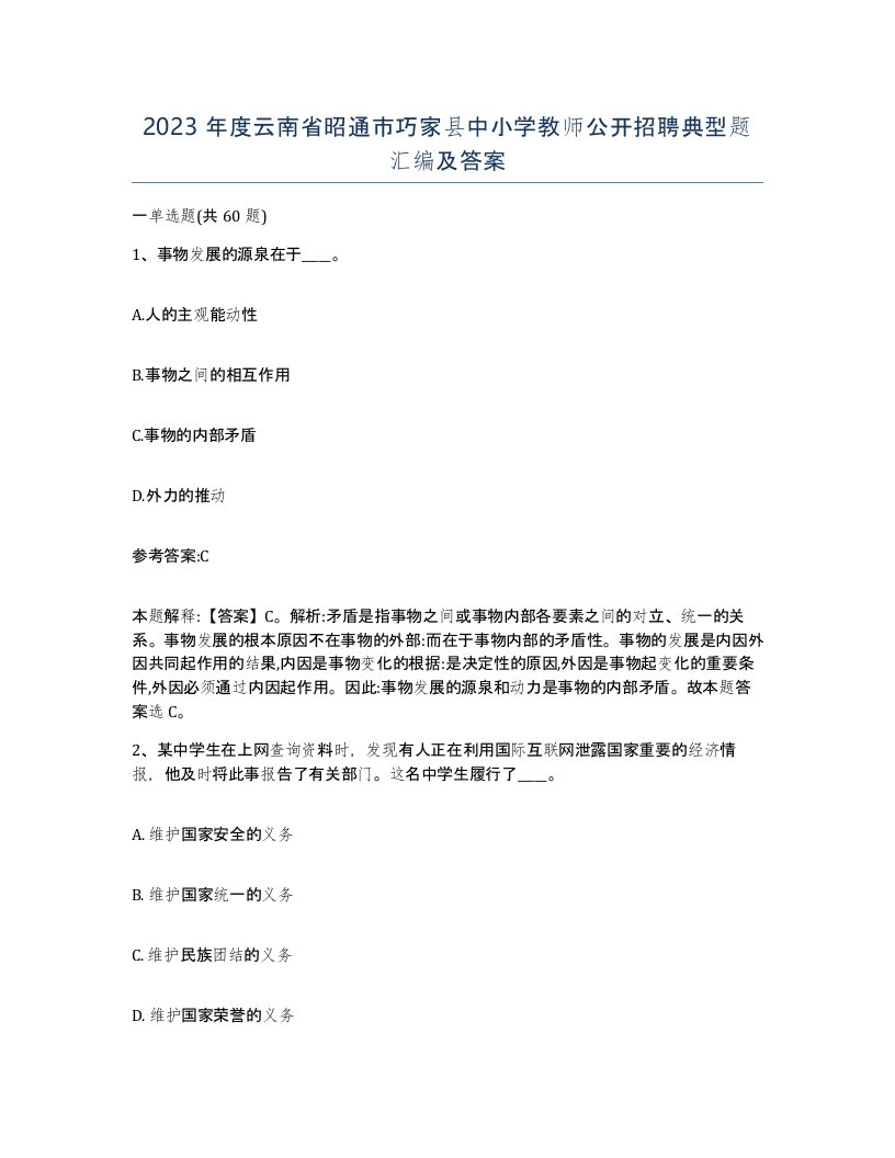 2023年度云南省昭通市巧家县中小学教师公开招聘典型题汇编及答案