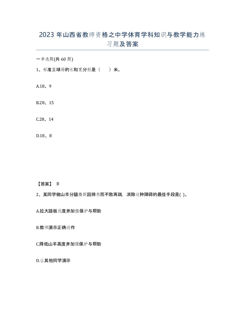 2023年山西省教师资格之中学体育学科知识与教学能力练习题及答案