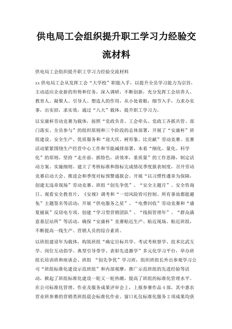 供电局工会组织提升职工学习力经验交流材料