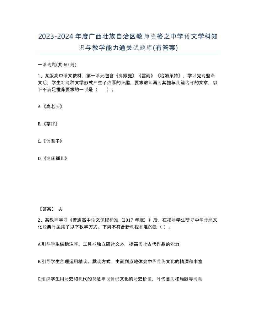 2023-2024年度广西壮族自治区教师资格之中学语文学科知识与教学能力通关试题库有答案