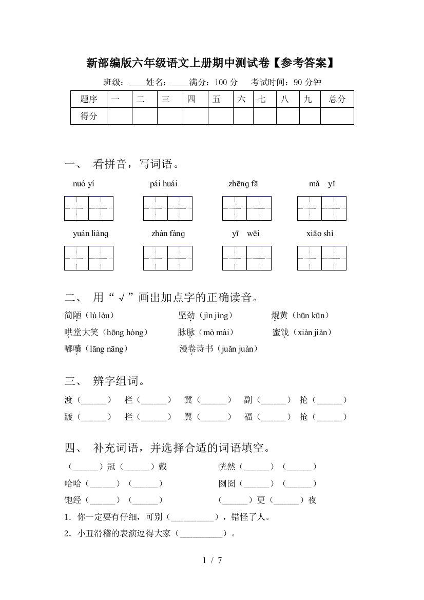 新部编版六年级语文上册期中测试卷【参考答案】