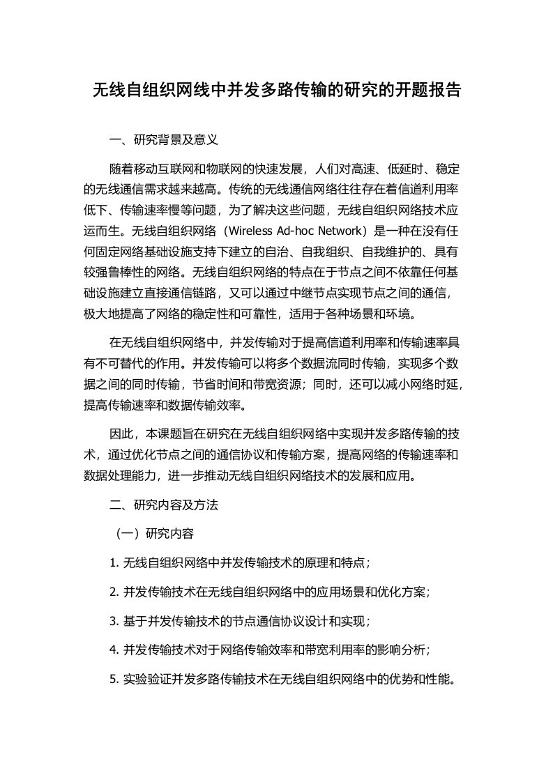 无线自组织网线中并发多路传输的研究的开题报告