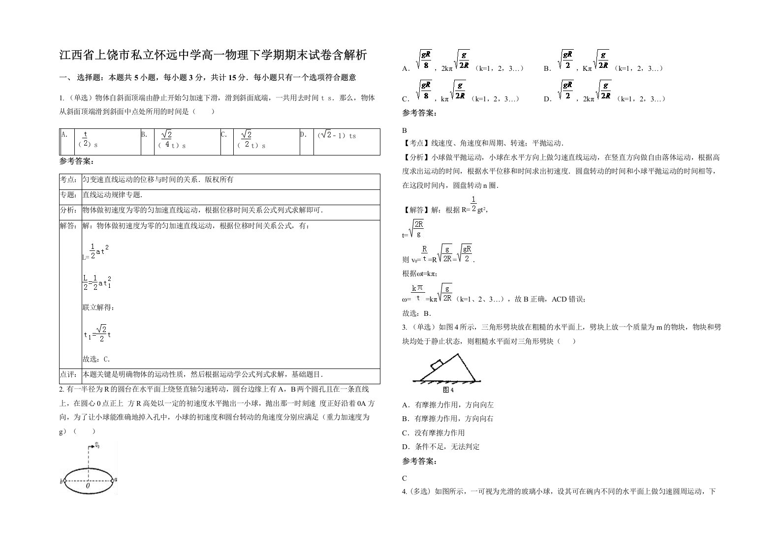 江西省上饶市私立怀远中学高一物理下学期期末试卷含解析