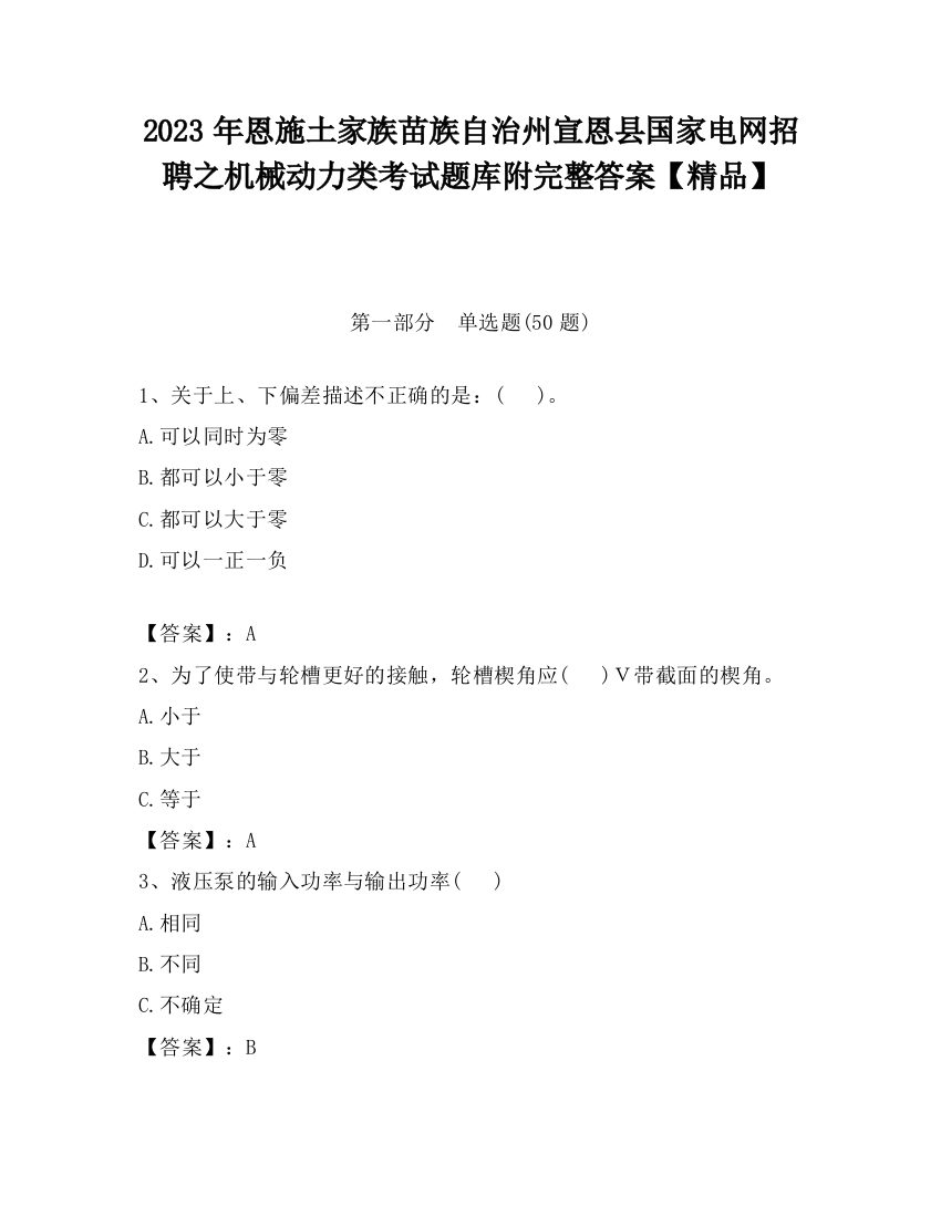 2023年恩施土家族苗族自治州宣恩县国家电网招聘之机械动力类考试题库附完整答案【精品】