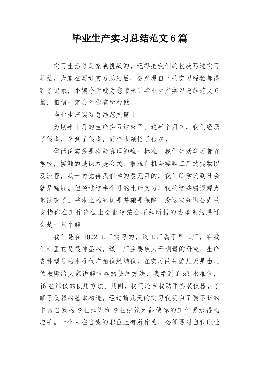 毕业生产实习总结范文6篇