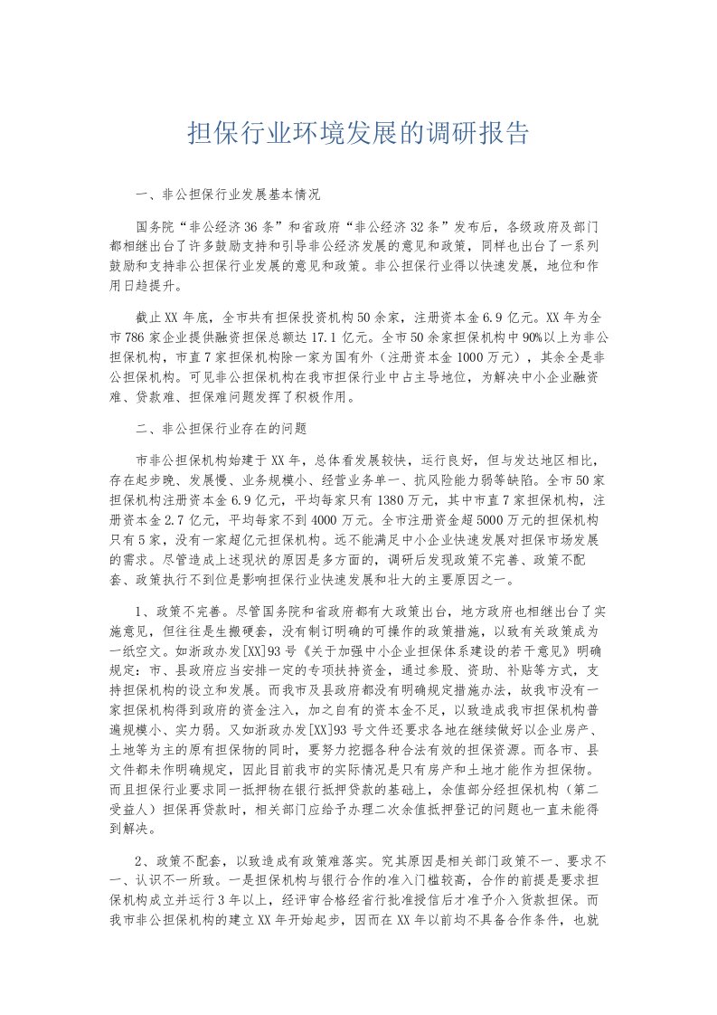 总结报告担保行业环境发展的调研报告